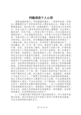 网瘾调查个人心得
