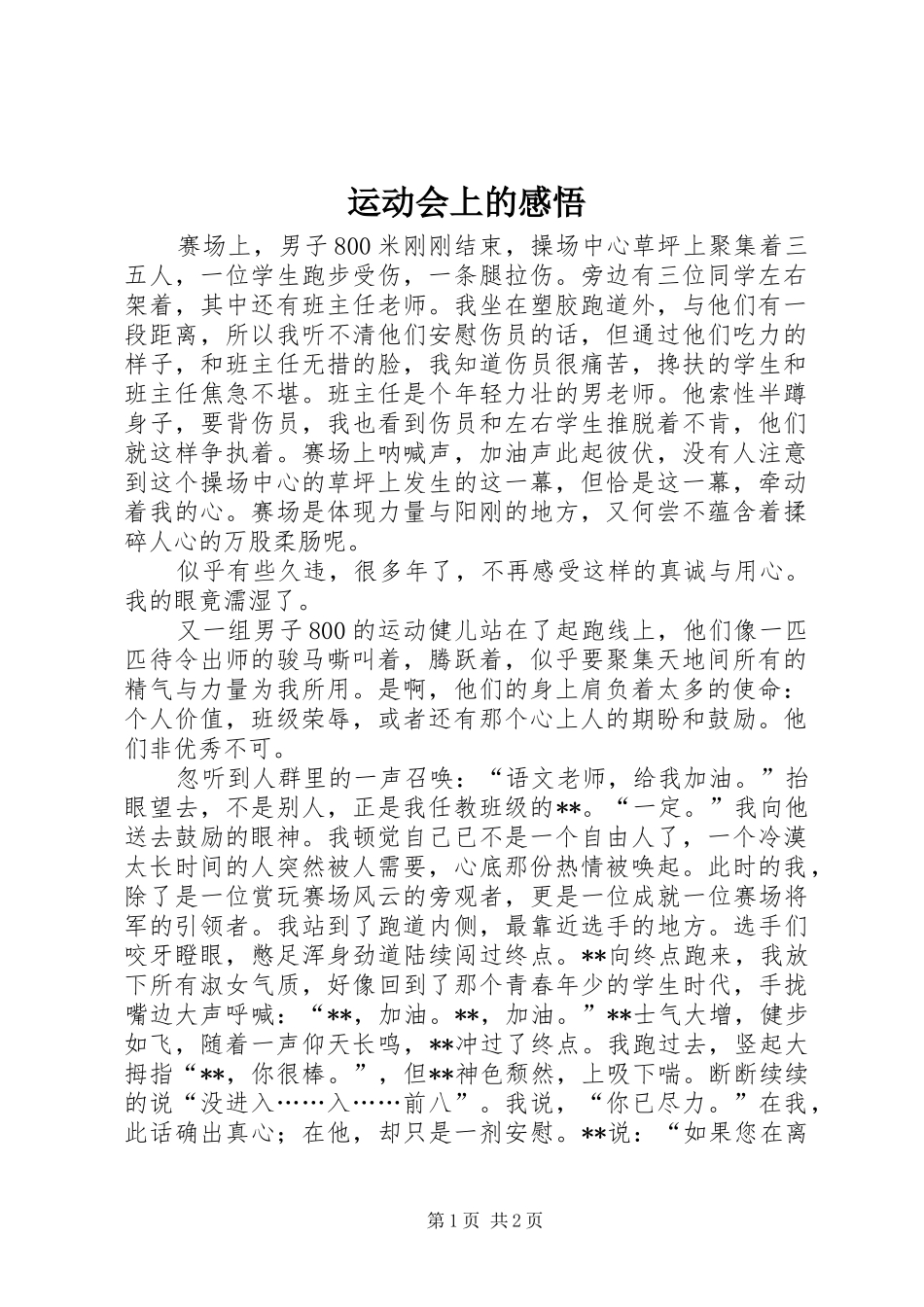 运动会上的感悟_第1页