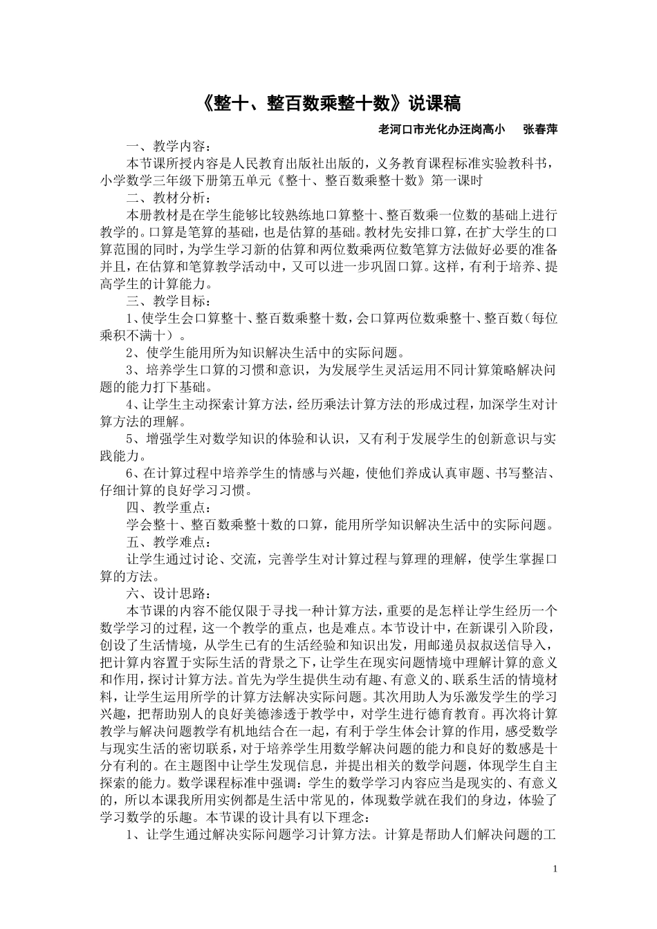 《整十、整百数乘整十数》说课稿_第1页