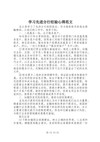 学习先进分行经验心得范文