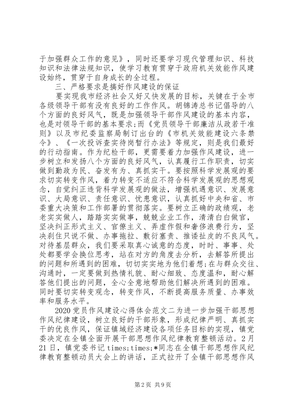 20XX年党员作风建设心得体会_第2页