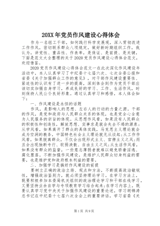 20XX年党员作风建设心得体会