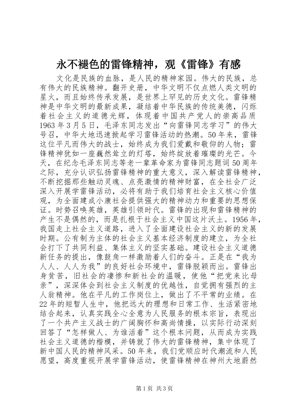 永不褪色的雷锋精神，观《雷锋》有感_第1页