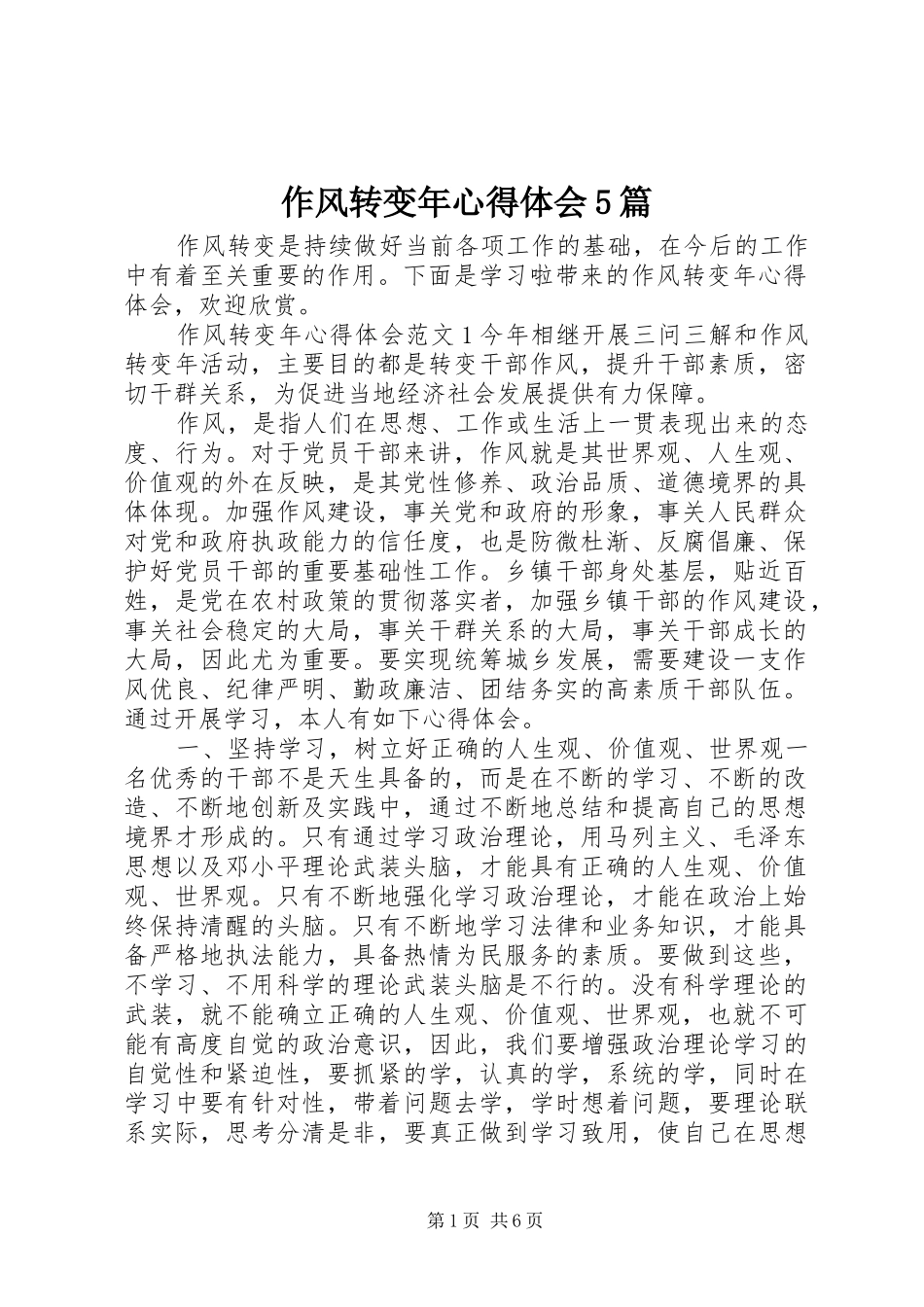 作风转变年心得体会5篇_第1页