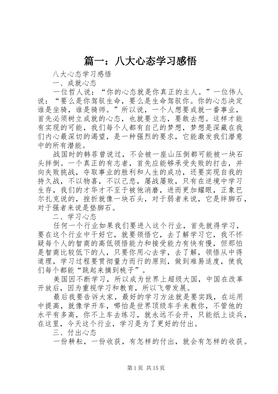 篇一：八大心态学习感悟_第1页