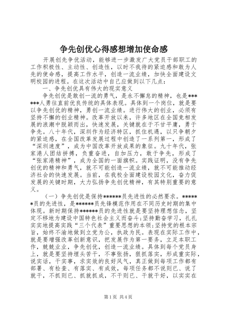 争先创优心得感想增加使命感_第1页