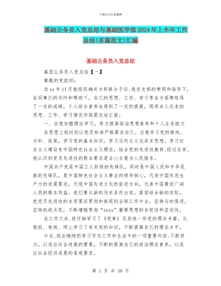 基础公务员入党总结与基础医学部2024年上半年工作总结汇编