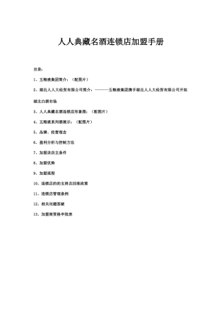 人人典藏名酒连锁店加盟手册
