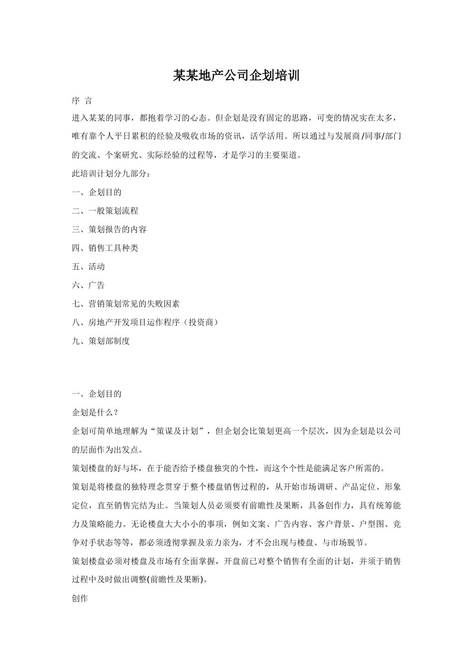 某某地产公司企划培训_第1页