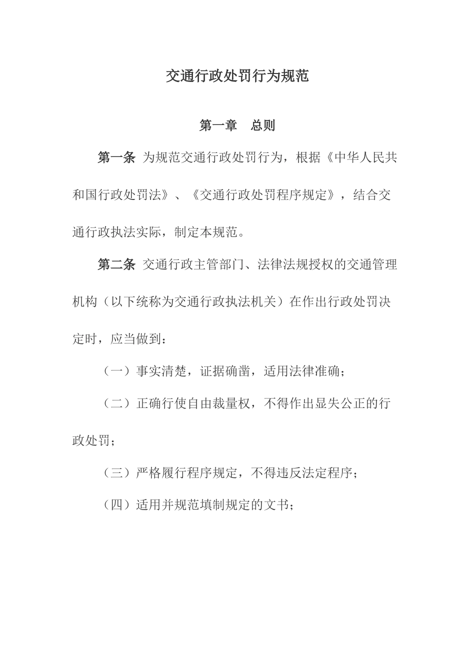 交通行政处罚行为规范421528489_第1页