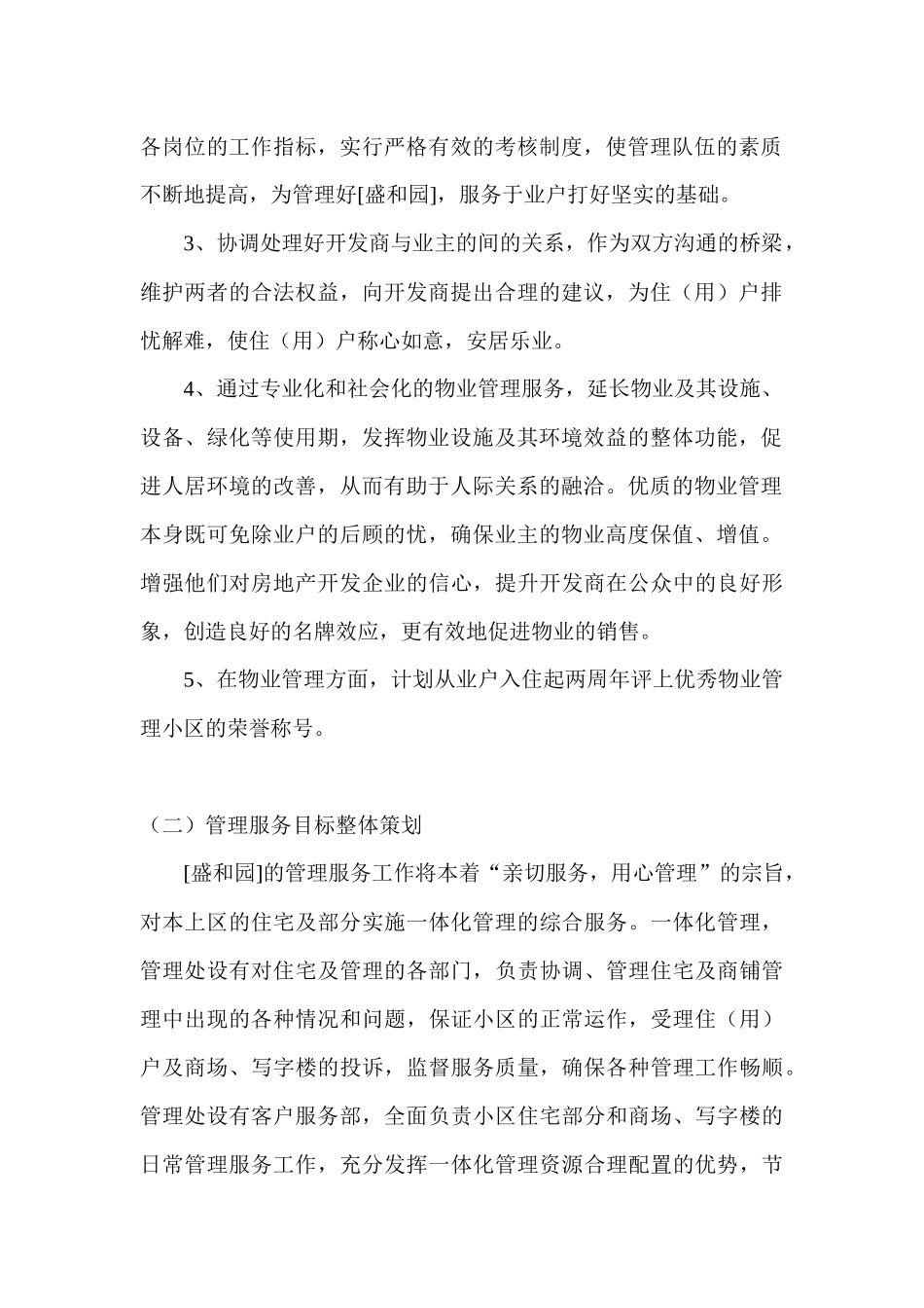 福州某园区物业管理方案_第3页