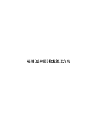 福州某园区物业管理方案