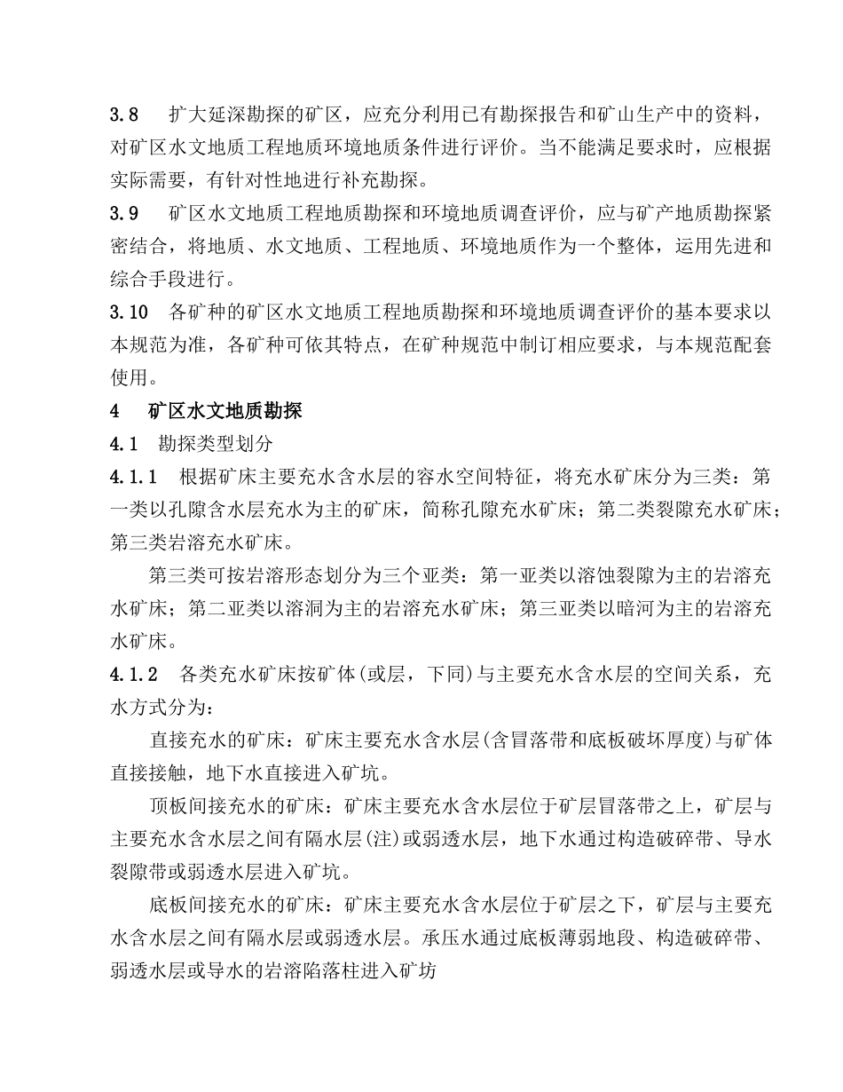 矿区水文地质工程地质勘探规范_第3页