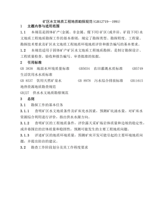 矿区水文地质工程地质勘探规范