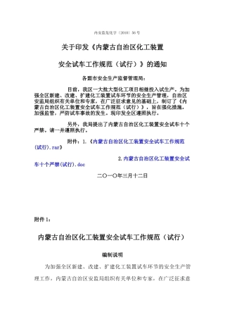 内蒙古自治区化工装置安全试车工作规范(试行)