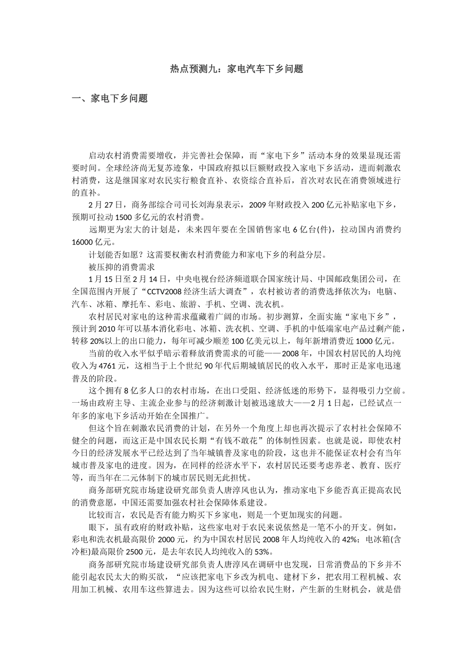 热点预测9：家电汽车下乡问题_第1页