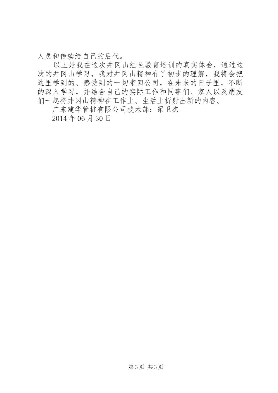 建华管桩第十四期井冈山培训心得体会五篇_第3页