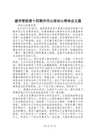 建华管桩第十四期井冈山培训心得体会五篇