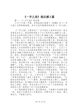 《一字之差》观后感2篇