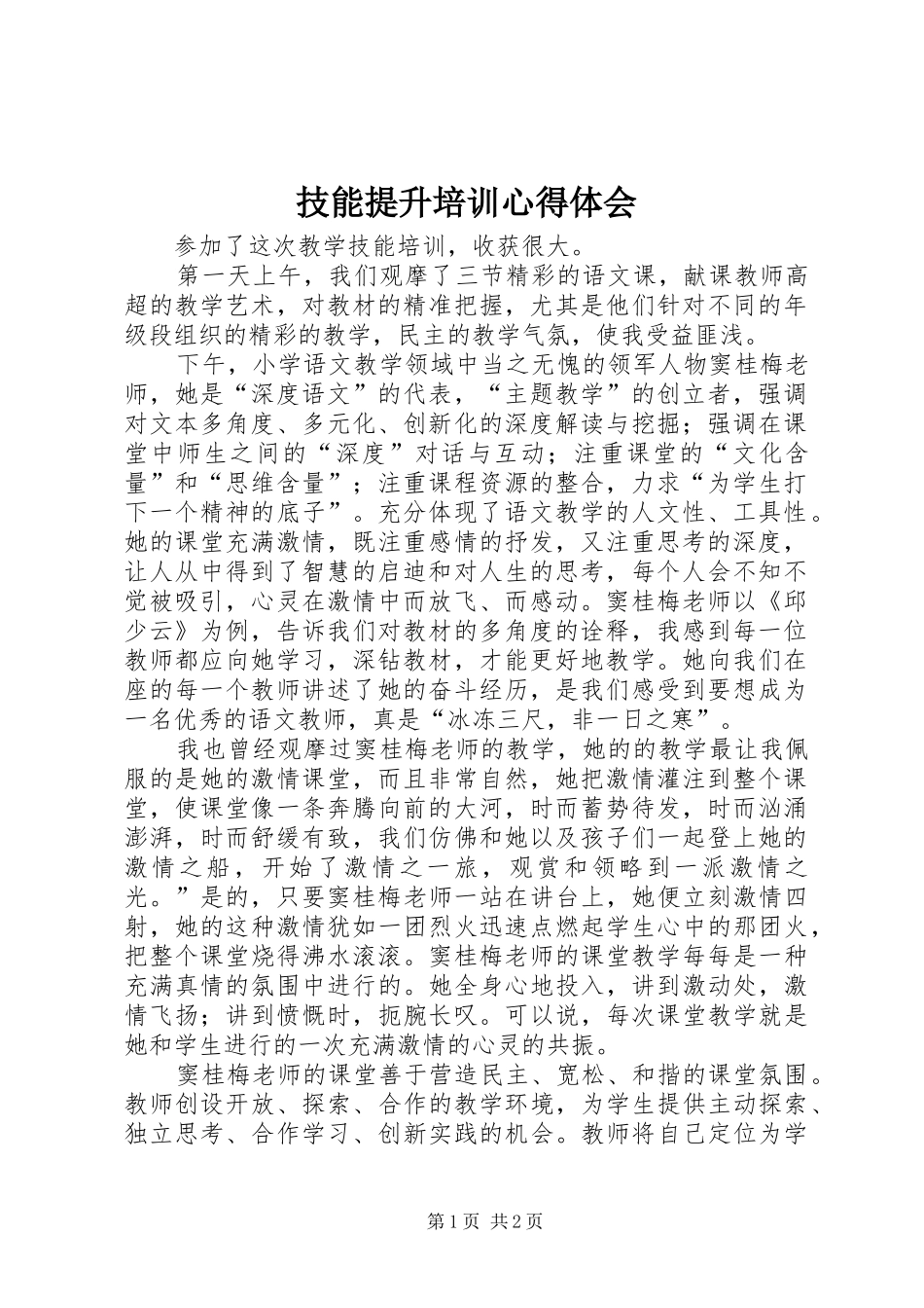 技能提升培训心得体会_第1页