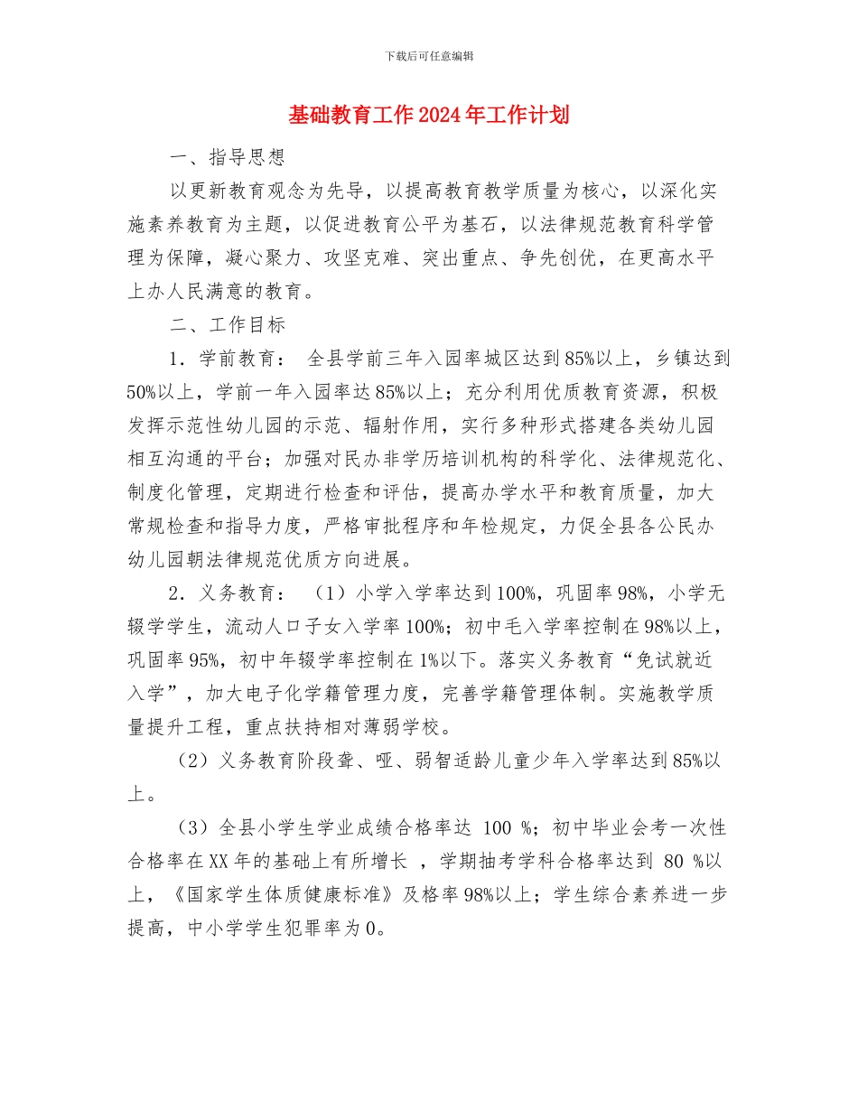 基础党支部工作计划与基础教育工作2024年工作计划汇编_第3页