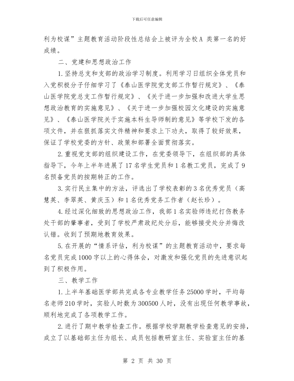 基础医学部2024年上半年工作总结与基础教育工作述职报告汇编_第2页