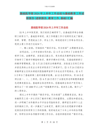 基础医学部2024年上半年工作总结与基础教育工作述职报告汇编