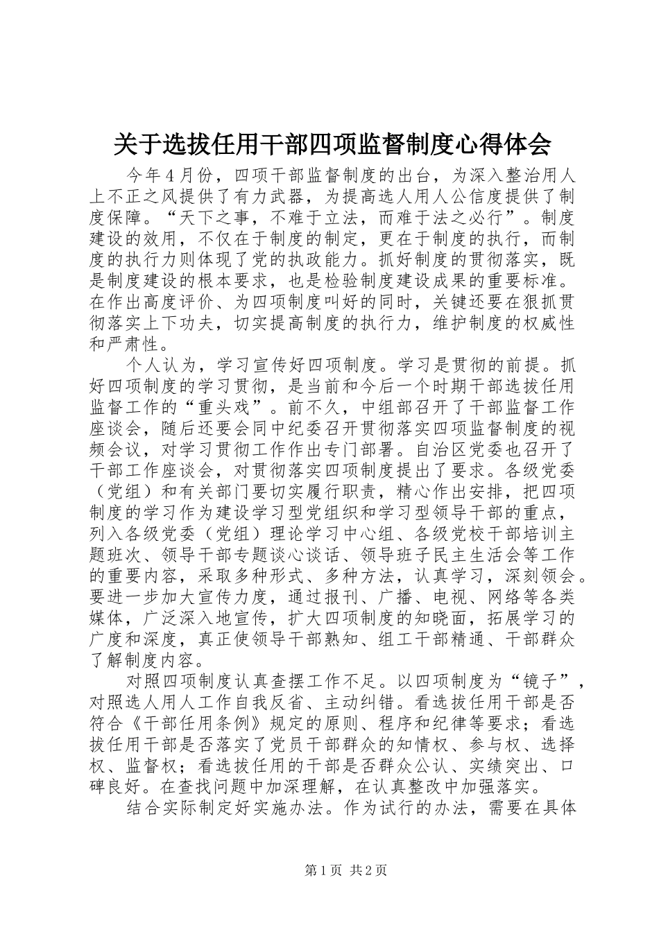 关于选拔任用干部四项监督制度心得体会_第1页