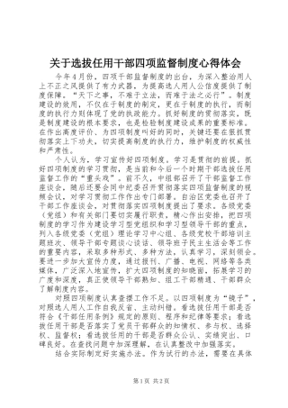 关于选拔任用干部四项监督制度心得体会