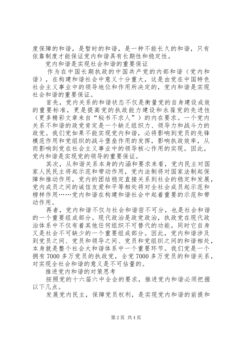 十六届六中全会精神心得体会—党内和谐篇_第2页