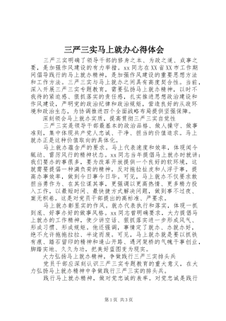 三严三实马上就办心得体会