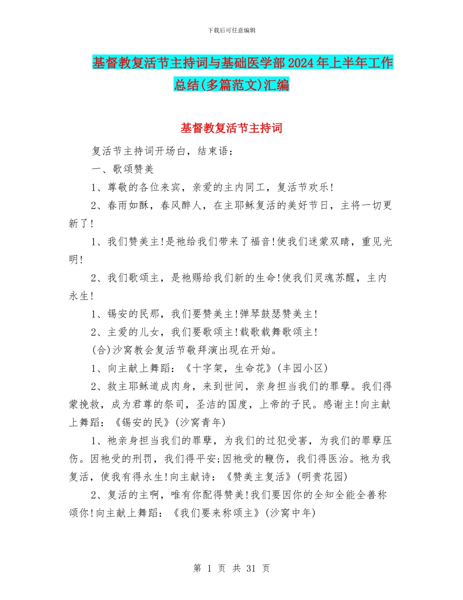 基督教复活节主持词与基础医学部2024年上半年工作总结汇编_第1页