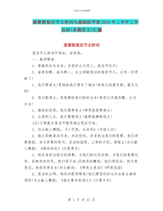 基督教复活节主持词与基础医学部2024年上半年工作总结汇编