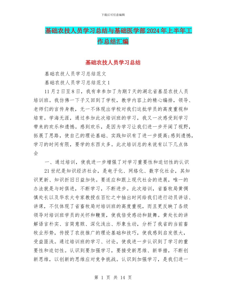 基础农技人员学习总结与基础医学部2024年上半年工作总结汇编_第1页