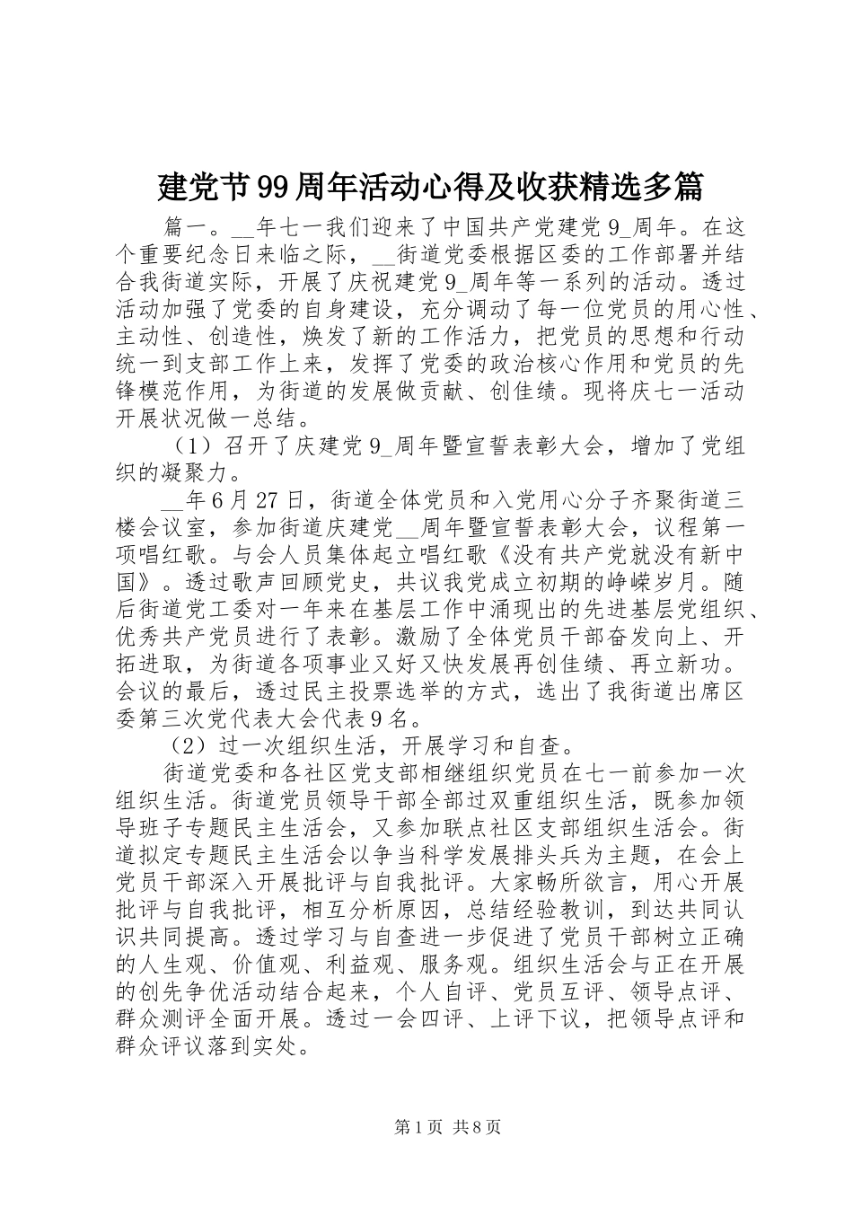 建党节99周年活动心得及收获精选多篇_第1页
