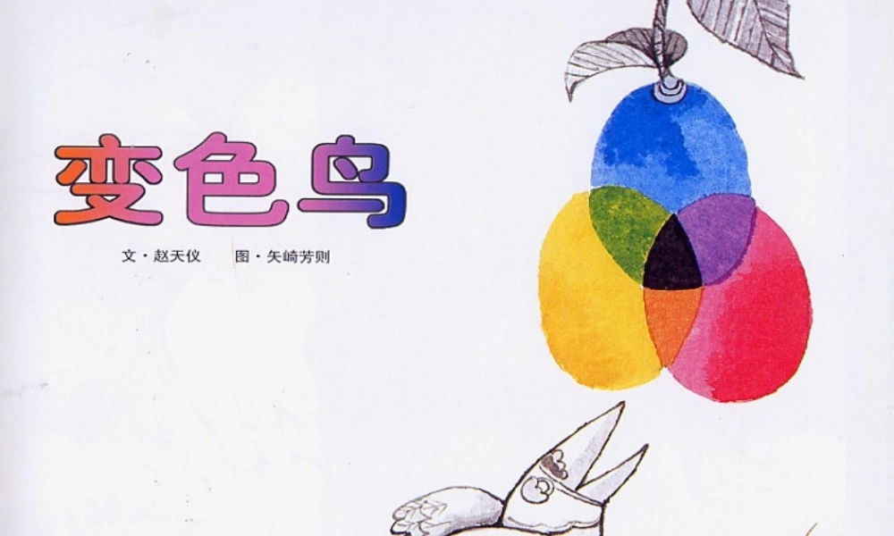 教学课件——变色鸟