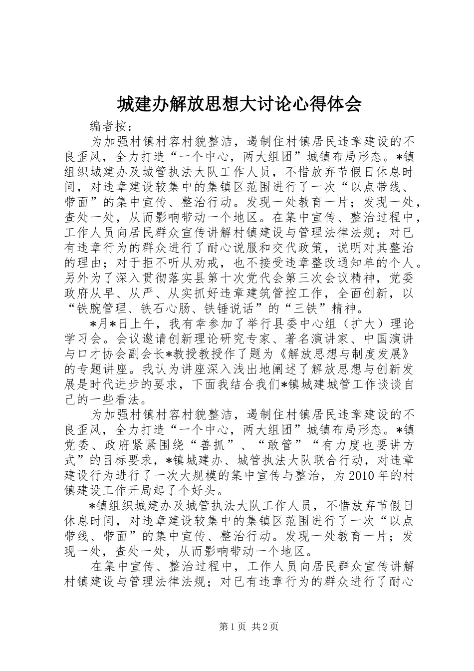 城建办解放思想大讨论心得体会_第1页