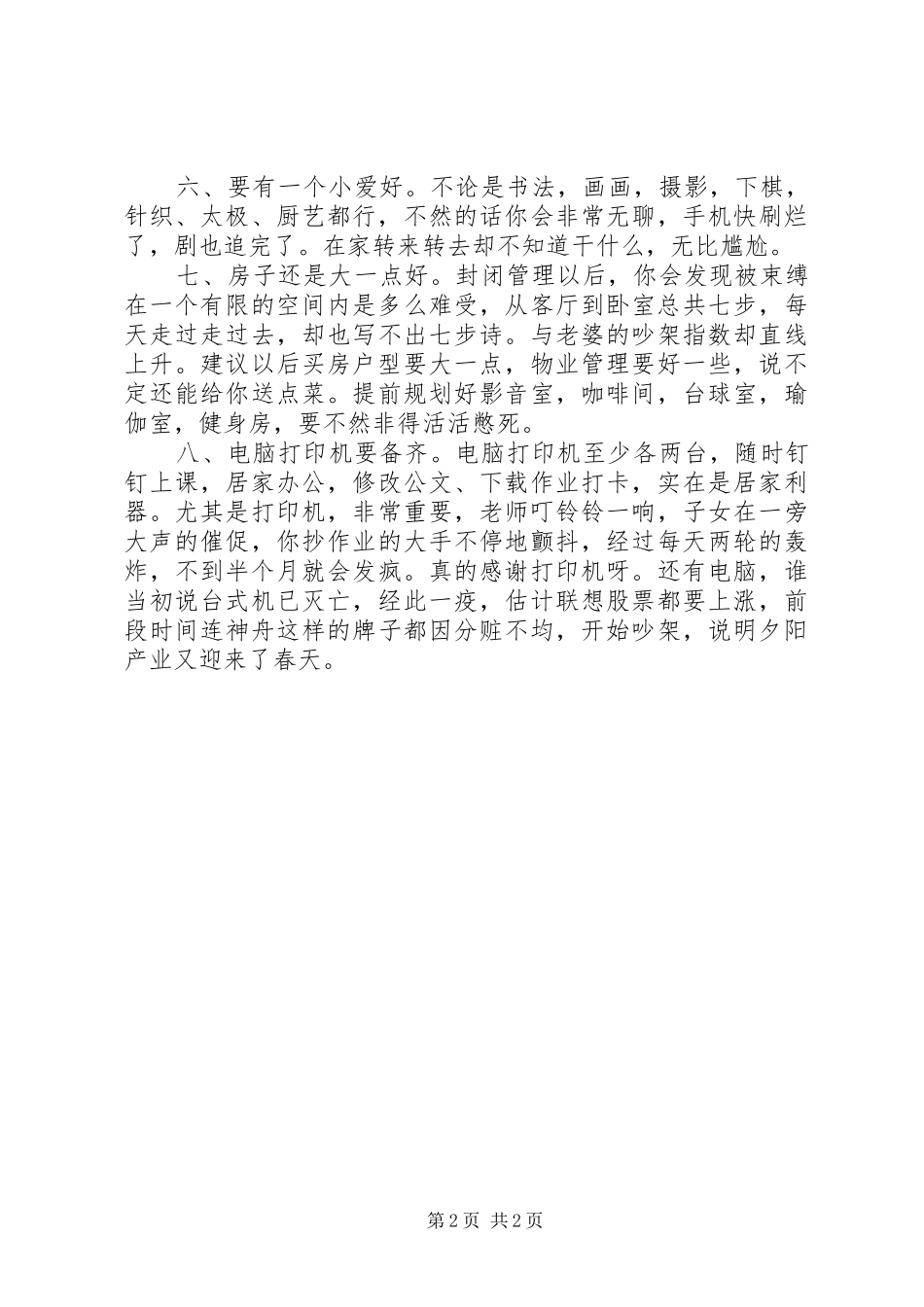 居家抗疫心得体会_第2页