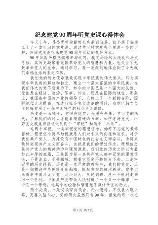 纪念建党90周年听党史课心得体会