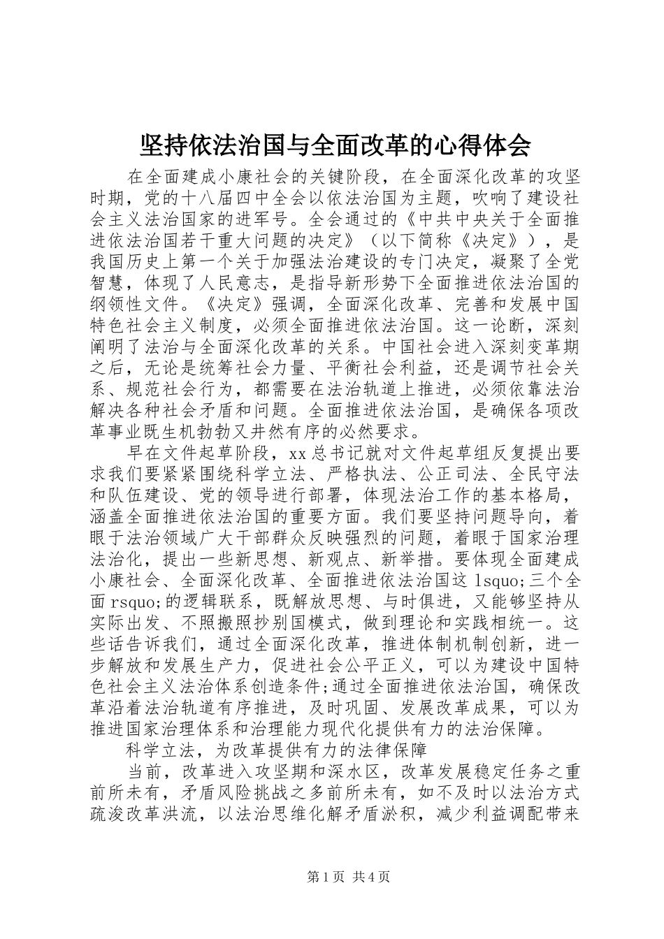 坚持依法治国与全面改革的心得体会_第1页