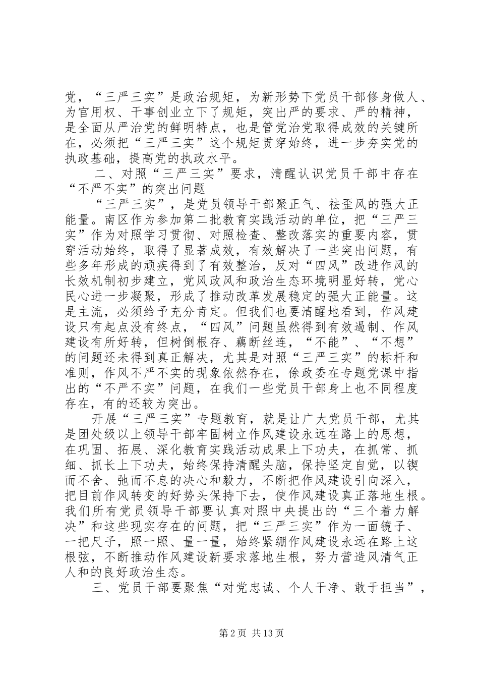 三严三实心得范文三篇_第2页