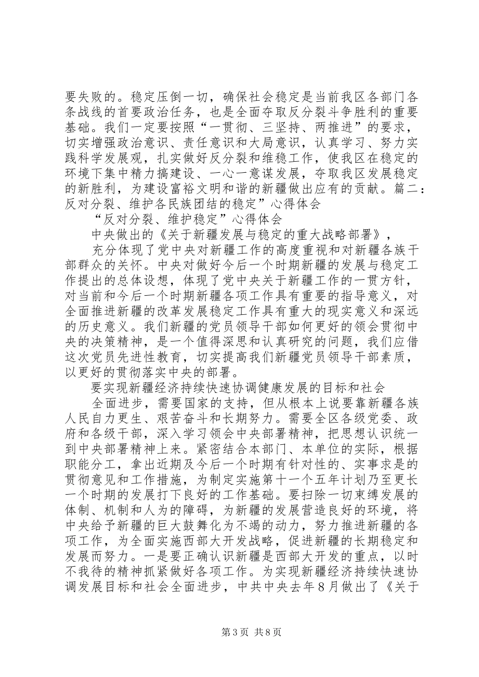 维护稳定民族团结心得[五篇材料]_第3页