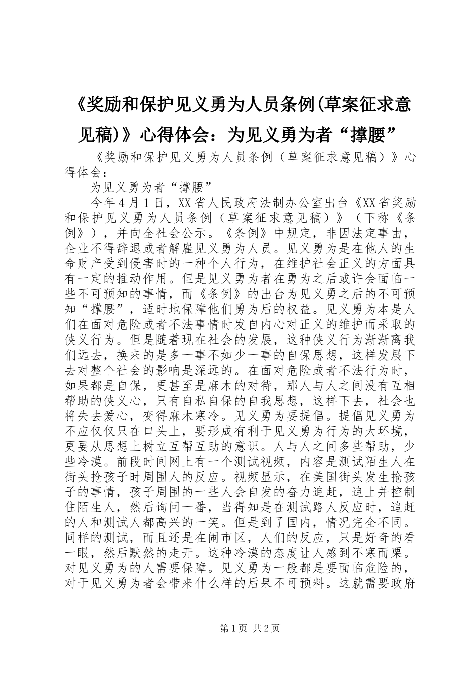 《奖励和保护见义勇为人员条例(草案征求意见稿)》心得体会：为见义勇为者“撑腰”_第1页