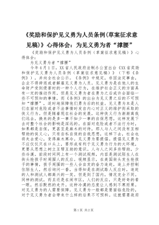 《奖励和保护见义勇为人员条例(草案征求意见稿)》心得体会：为见义勇为者“撑腰”