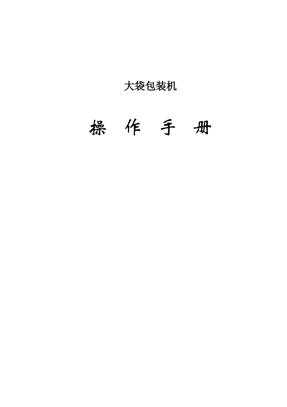 包装印刷大袋包装机操作手册_第1页