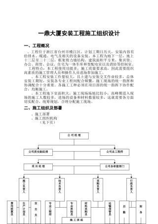 一鼎大厦安装工程施工组织设计(DOC48页)