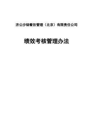 某餐饮公司绩效考核办法