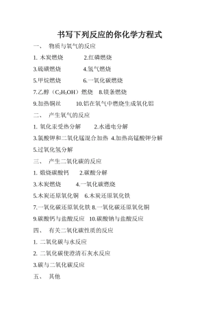 书写化学方程式的练习