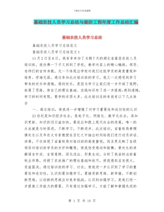 基础农技人员学习总结与堤防工程年度工作总结汇编