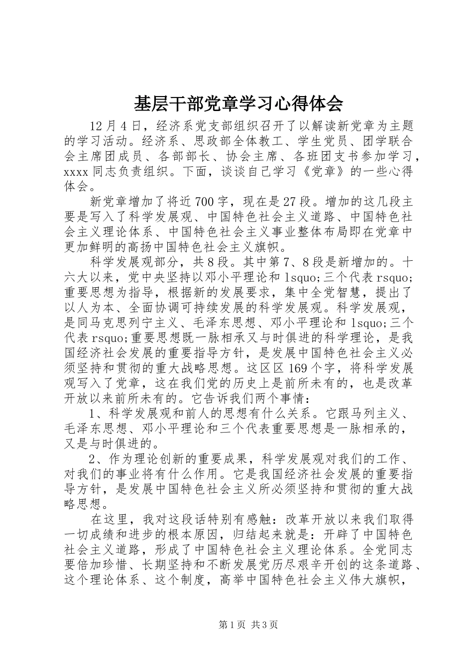 基层干部党章学习心得体会_第1页
